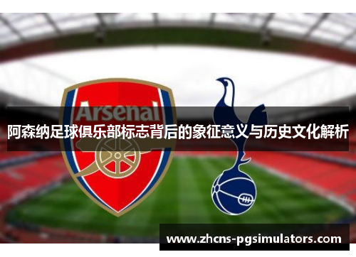 阿森纳足球俱乐部标志背后的象征意义与历史文化解析