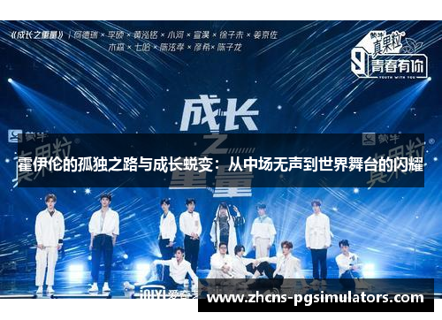 霍伊伦的孤独之路与成长蜕变：从中场无声到世界舞台的闪耀