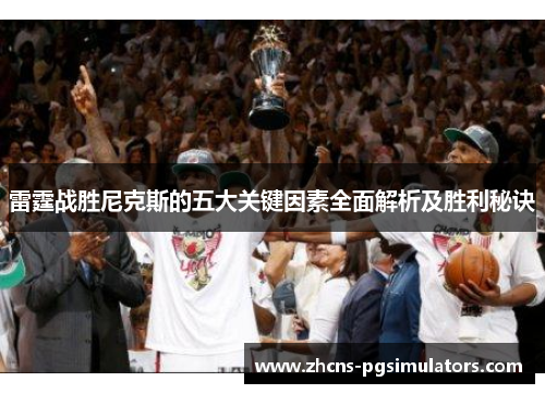 雷霆战胜尼克斯的五大关键因素全面解析及胜利秘诀 雷霆战胜尼克斯的五大关键因素全面解析及胜利秘诀