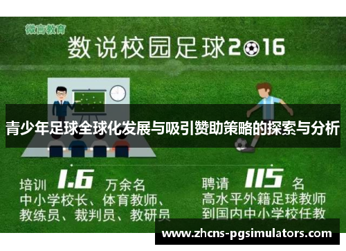青少年足球全球化发展与吸引赞助策略的探索与分析