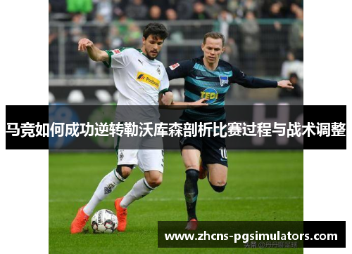 马竞如何成功逆转勒沃库森剖析比赛过程与战术调整