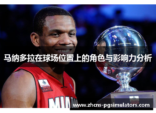 马纳多拉在球场位置上的角色与影响力分析 马纳多拉在球场位置上的角色与影响力分析