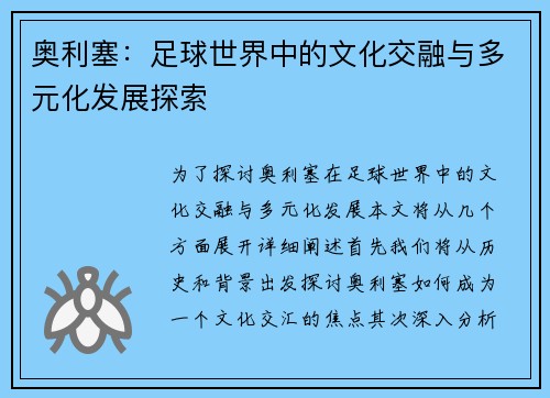 奥利塞：足球世界中的文化交融与多元化发展探索