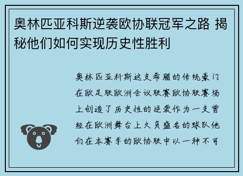 奥林匹亚科斯逆袭欧协联冠军之路 揭秘他们如何实现历史性胜利 奥林匹亚科斯逆袭欧协联冠军之路 揭秘他们如何实现历史性胜利