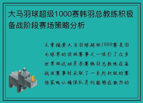 大马羽球超级1000赛韩羽总教练积极备战阶段赛场策略分析