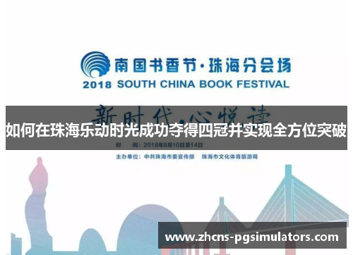 如何在珠海乐动时光成功夺得四冠并实现全方位突破