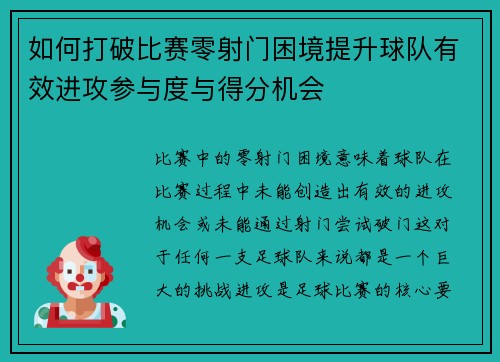 如何打破比赛零射门困境提升球队有效进攻参与度与得分机会