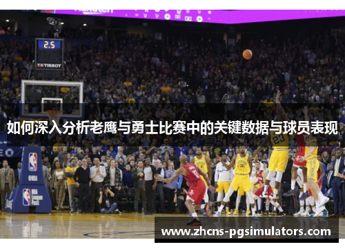如何深入分析老鹰与勇士比赛中的关键数据与球员表现