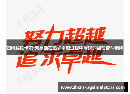 如何解读卡尔·刘易斯在追求卓越过程中展现的坚韧奋斗精神