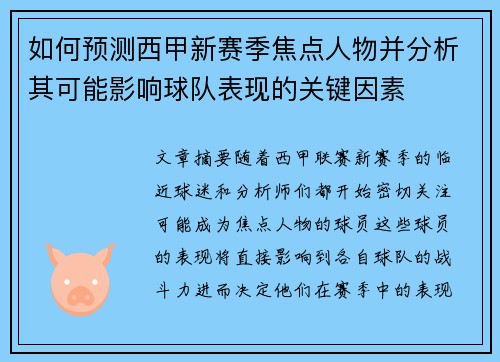 如何预测西甲新赛季焦点人物并分析其可能影响球队表现的关键因素