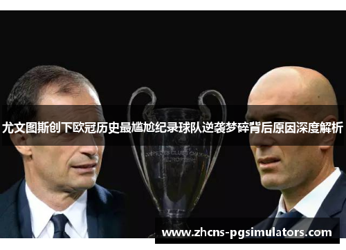 尤文图斯创下欧冠历史最尴尬纪录球队逆袭梦碎背后原因深度解析