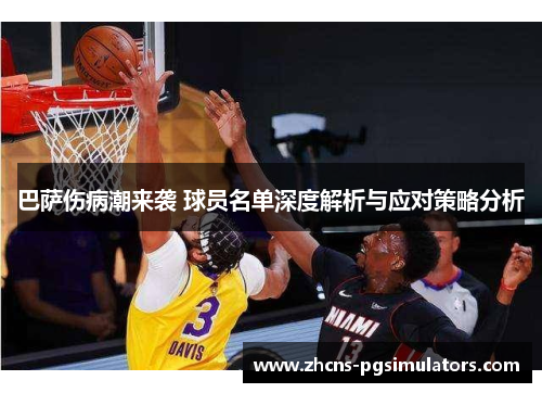 巴萨伤病潮来袭 球员名单深度解析与应对策略分析