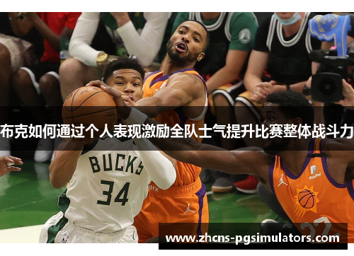 布克如何通过个人表现激励全队士气提升比赛整体战斗力