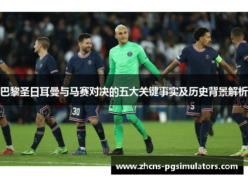 巴黎圣日耳曼与马赛对决的五大关键事实及历史背景解析