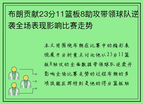布朗贡献23分11篮板8助攻带领球队逆袭全场表现影响比赛走势