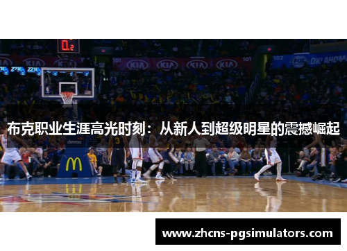 布克职业生涯高光时刻:从新人到超级明星的震撼崛起 布克职业生涯高光时刻:从新人到超级明星的震撼崛起
