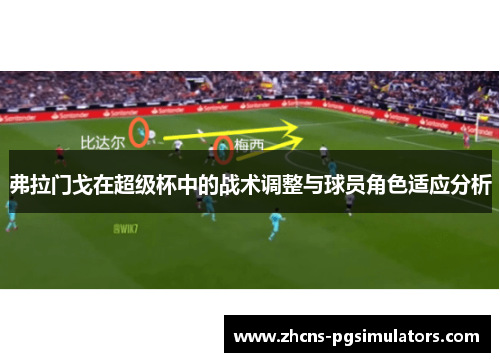 弗拉门戈在超级杯中的战术调整与球员角色适应分析