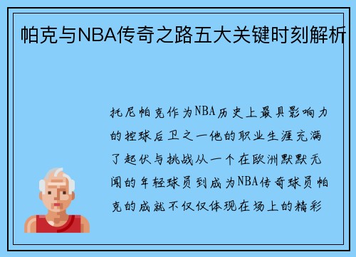帕克与NBA传奇之路五大关键时刻解析