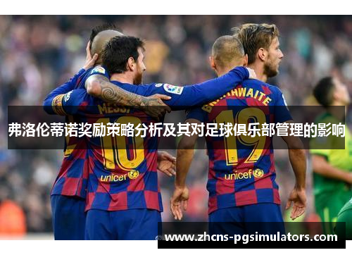 弗洛伦蒂诺奖励策略分析及其对足球俱乐部管理的影响