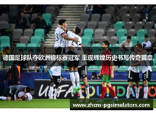 德国足球队夺欧洲锦标赛冠军 重现辉煌历史书写传奇篇章