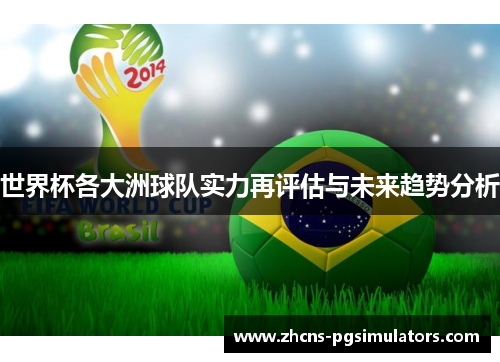 世界杯各大洲球队实力再评估与未来趋势分析