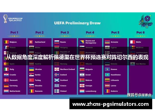 从数据角度深度解析佩德里在世界杯预选赛对阵切尔西的表现