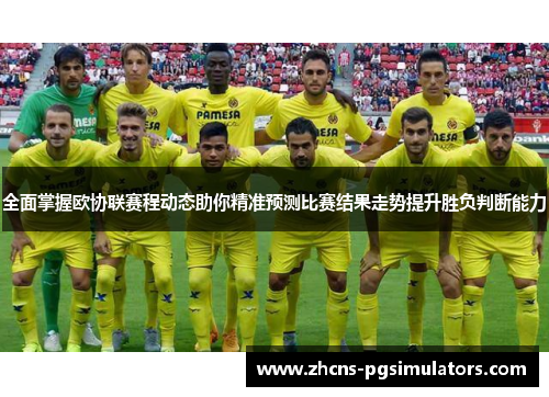 全面掌握欧协联赛程动态助你精准预测比赛结果走势提升胜负判断能力