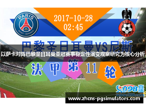 以萨卡对阵巴黎圣日耳曼亚冠赛事稳定性演变观察研究为核心分析