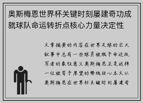 奥斯梅恩世界杯关键时刻屡建奇功成就球队命运转折点核心力量决定性