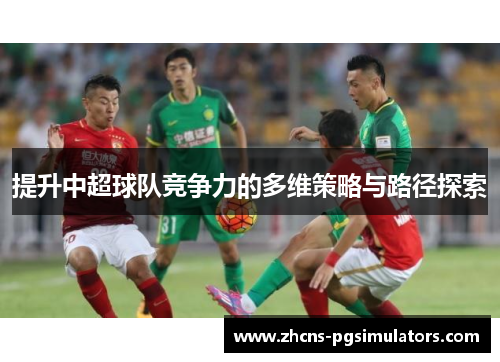 提升中超球队竞争力的多维策略与路径探索