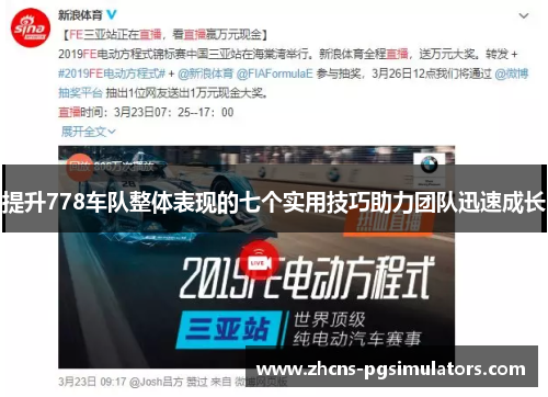 提升778车队整体表现的七个实用技巧助力团队迅速成长