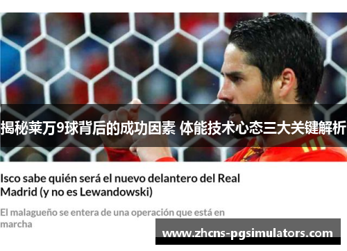 揭秘莱万9球背后的成功因素 体能技术心态三大关键解析