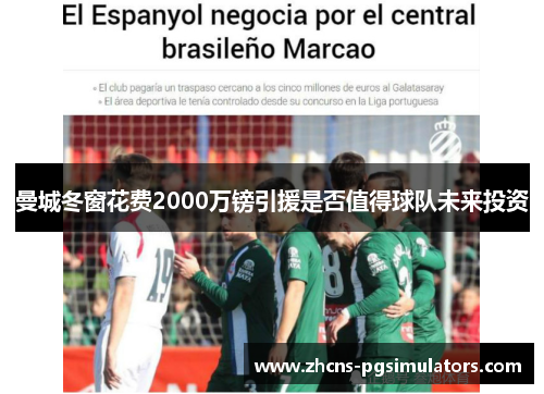 曼城冬窗花费2000万镑引援是否值得球队未来投资 曼城冬窗花费2000万镑引援是否值得球队未来投资