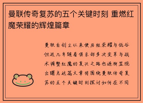曼联传奇复苏的五个关键时刻 重燃红魔荣耀的辉煌篇章