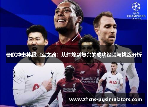 曼联冲击英超冠军之路：从辉煌到复兴的成功经验与挑战分析