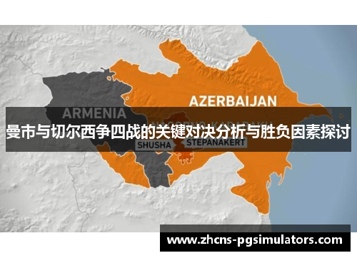 曼市与切尔西争四战的关键对决分析与胜负因素探讨