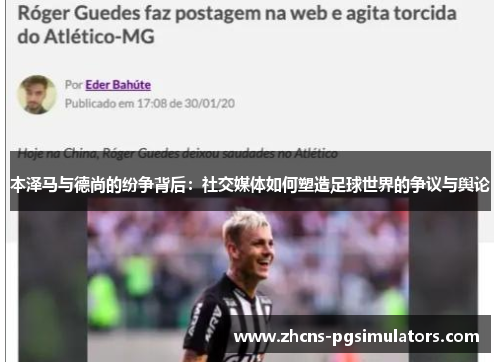 本泽马与德尚的纷争背后：社交媒体如何塑造足球世界的争议与舆论