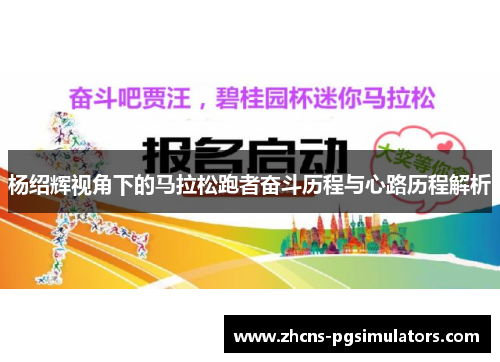杨绍辉视角下的马拉松跑者奋斗历程与心路历程解析