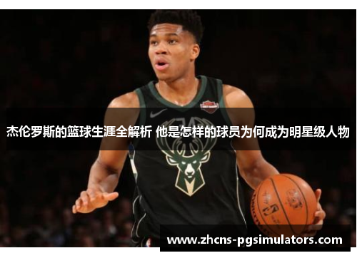 杰伦罗斯的篮球生涯全解析 他是怎样的球员为何成为明星级人物 杰伦罗斯的篮球生涯全解析 他是怎样的球员为何成为明星级人物