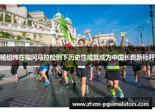 杨绍辉在福冈马拉松创下历史性成就成为中国长跑新标杆