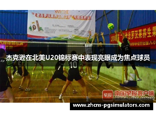 杰克逊在北美U20锦标赛中表现亮眼成为焦点球员