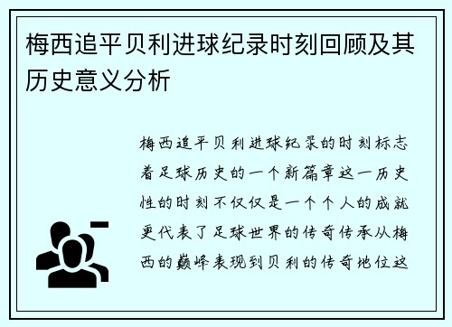 梅西追平贝利进球纪录时刻回顾及其历史意义分析 梅西追平贝利进球纪录时刻回顾及其历史意义分析