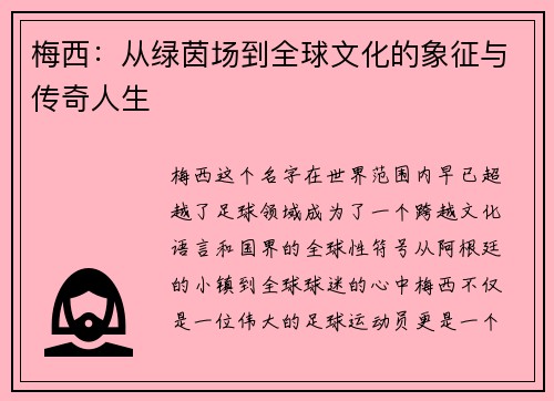 梅西：从绿茵场到全球文化的象征与传奇人生
