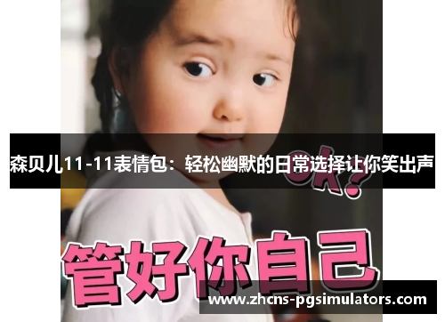 森贝儿11-11表情包：轻松幽默的日常选择让你笑出声