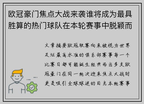欧冠豪门焦点大战来袭谁将成为最具胜算的热门球队在本轮赛事中脱颖而出 欧冠豪门焦点大战来袭谁将成为最具胜算的热门球队在本轮赛事中脱颖而出