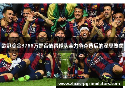 欧冠奖金3788万是否值得球队全力争夺背后的深思熟虑