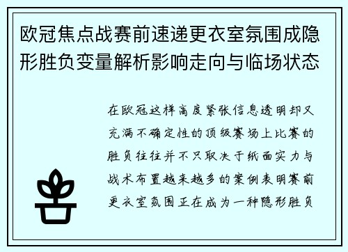 欧冠焦点战赛前速递更衣室氛围成隐形胜负变量解析影响走向与临场状态观察