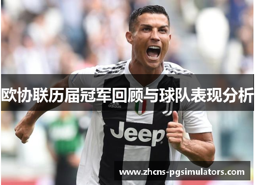欧协联历届冠军回顾与球队表现分析