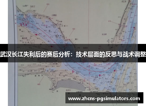 武汉长江失利后的赛后分析：技术层面的反思与战术调整