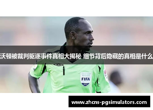 沃顿被裁判驱逐事件真相大揭秘 细节背后隐藏的真相是什么